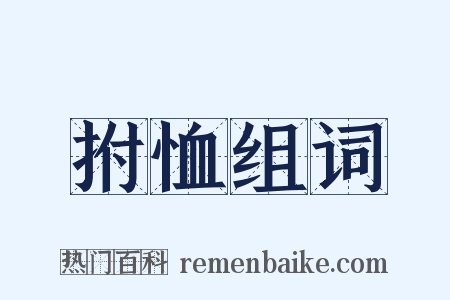 拊恤组词是什么意思的图片